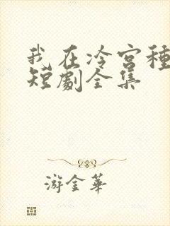 我在冷宫种田忙短剧全集封面