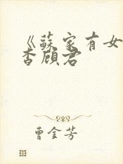 《苏家有女》苏杳顾君