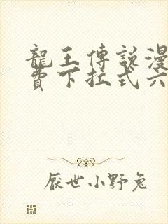 龙王传说漫画免费下拉式六漫画