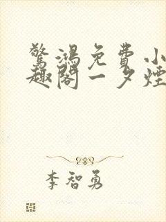 惊鸿免费小说笔趣阁一夕烟雨