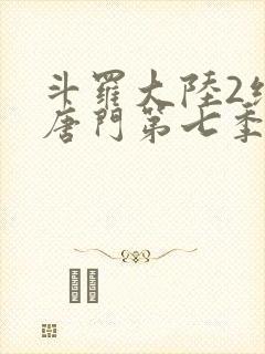 斗罗大陆2绝世唐门第七季