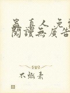 蛊 真人 免费阅读无广告