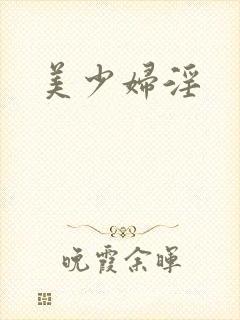 美少妇淫封面