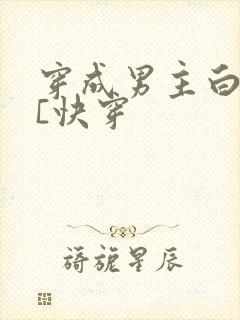 穿成男主白月光[快穿