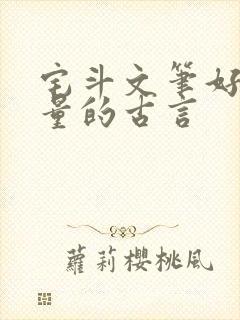 宅斗文笔好高质量的古言