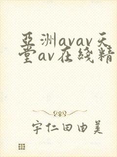亚洲avav天堂av在线精品