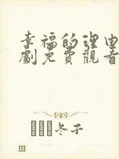 幸福的理由电视剧免费观看西瓜