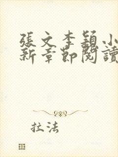 张文李颖小说最新章节阅读