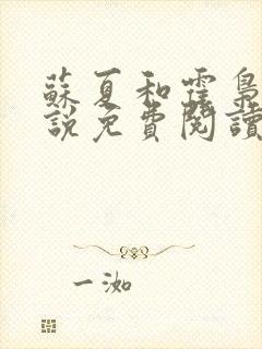 苏夏和霍枭的小说免费阅读