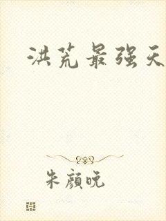 洪荒最强天帝