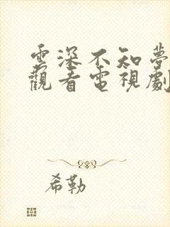 云深不知梦免费观看电视剧全集