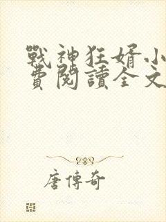 战神狂婿小说免费阅读全文