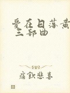 爱在日落黄昏时 三部曲