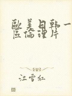 欧美日韩一区二区伦理片