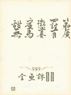 甜蜜惩罚第二季无马赛有广告吗在线观看封面