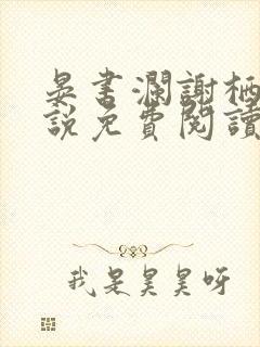 晏书澜谢栖月小说免费阅读