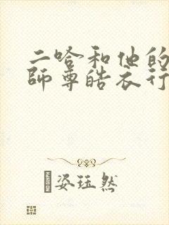 二哈和他的白猫师尊皓衣行原著