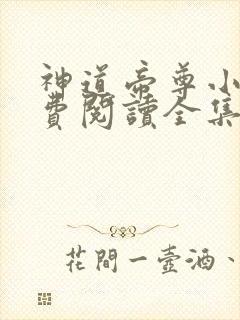 神道帝尊小说免费阅读全集封面