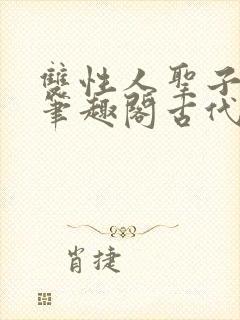 双性人圣子小说笔趣阁古代