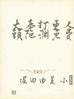 大奉打更人听书头陀渊免费有声书