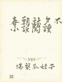 春朝秋夕不相逢小说阅读