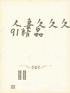 人妻久久久久久91精品封面