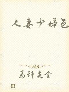 人妻少妇色av封面