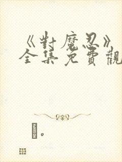 《对魔忍》动漫全集免费观看