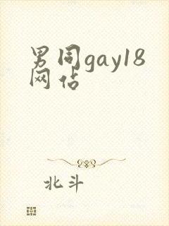 男同gay18网站
