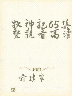 牧神记65集完整观看高清版封面