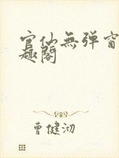 官仙无弹窗 笔趣阁