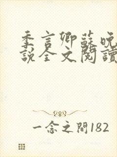 季言卿苏晚棠小说全文阅读笔趣阁