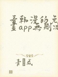 看韩漫的免费漫画app无删减