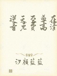 逆天至尊在线观看免费高清完版