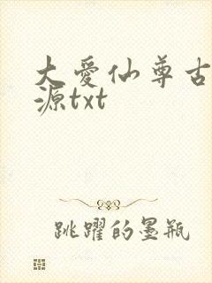 大爱仙尊古月方源txt