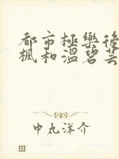 都市极乐后宫唐枫和温碧芸