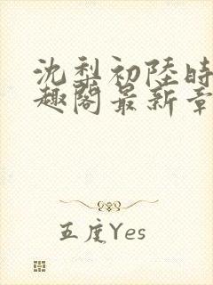 沈梨初陆时霁笔趣阁最新章节