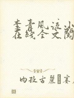 李青风流小农民在线全文阅读