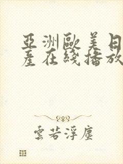 亚洲欧美日韩国产在线播放