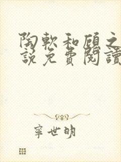 陶软和顾之洲小说免费阅读全文溪夕汐