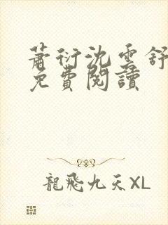 萧衍沈云舒全文免费阅读