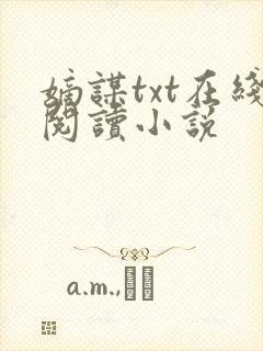 嫡谋txt在线阅读小说封面