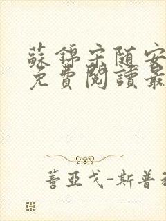 苏锦宋随安小说免费阅读最新章节