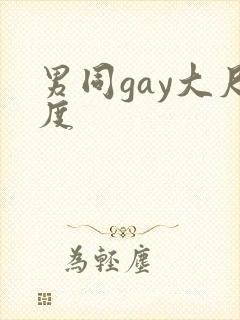 男同gay大尺度