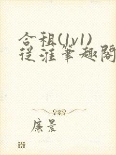 合租(1v1)从淮笔趣阁