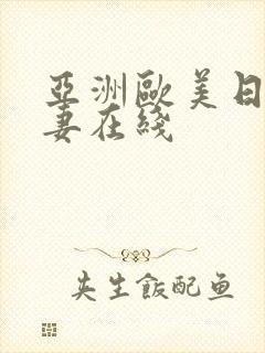 亚洲欧美日韩人妻在线封面