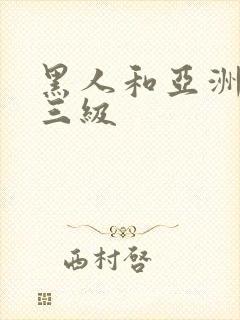 黑人和亚洲女人三级封面