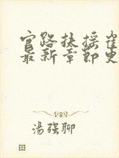 官路扶摇崔向东最新章节更新