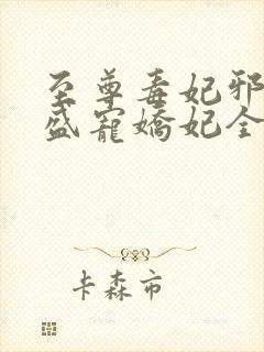 至尊毒妃邪王的盛宠娇妃全文阅读