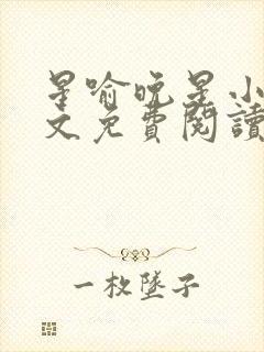 星喻晚星小说全文免费阅读